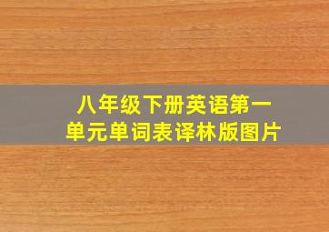 八年级下册英语第一单元单词表译林版图片