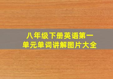 八年级下册英语第一单元单词讲解图片大全