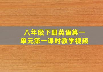 八年级下册英语第一单元第一课时教学视频