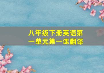 八年级下册英语第一单元第一课翻译