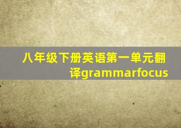 八年级下册英语第一单元翻译grammarfocus