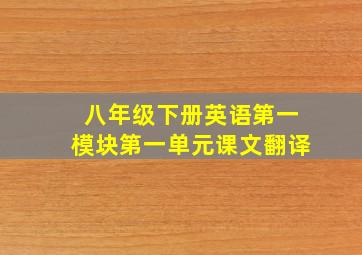 八年级下册英语第一模块第一单元课文翻译