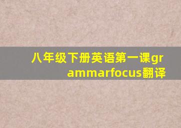 八年级下册英语第一课grammarfocus翻译