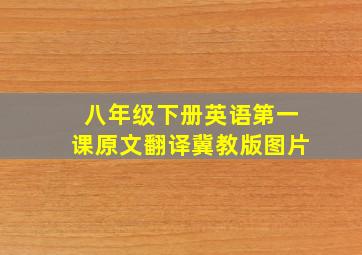 八年级下册英语第一课原文翻译冀教版图片