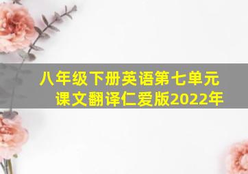 八年级下册英语第七单元课文翻译仁爱版2022年