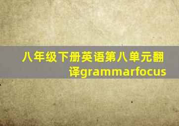 八年级下册英语第八单元翻译grammarfocus