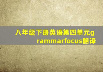 八年级下册英语第四单元grammarfocus翻译