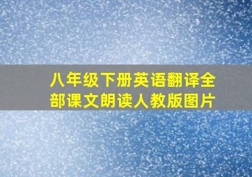 八年级下册英语翻译全部课文朗读人教版图片