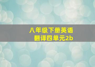 八年级下册英语翻译四单元2b