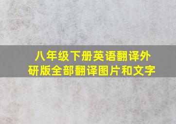 八年级下册英语翻译外研版全部翻译图片和文字