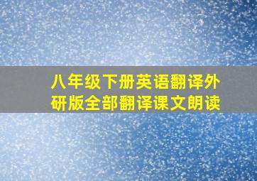 八年级下册英语翻译外研版全部翻译课文朗读