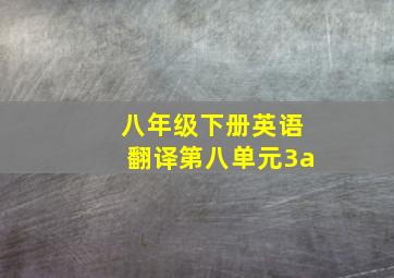 八年级下册英语翻译第八单元3a