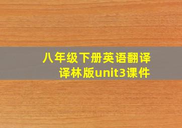 八年级下册英语翻译译林版unit3课件