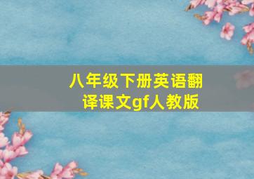 八年级下册英语翻译课文gf人教版