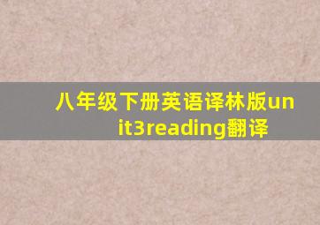 八年级下册英语译林版unit3reading翻译