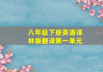 八年级下册英语译林版翻译第一单元