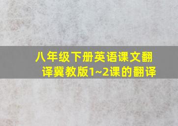 八年级下册英语课文翻译冀教版1~2课的翻译