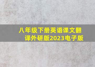 八年级下册英语课文翻译外研版2023电子版