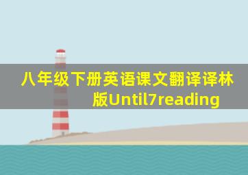 八年级下册英语课文翻译译林版Until7reading