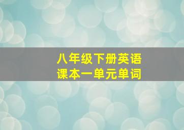 八年级下册英语课本一单元单词