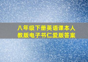 八年级下册英语课本人教版电子书仁爱版答案