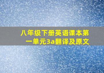 八年级下册英语课本第一单元3a翻译及原文