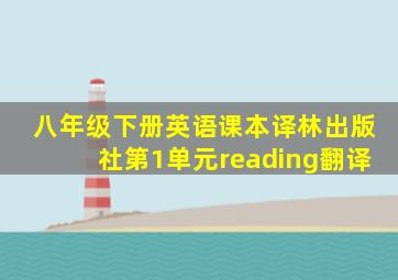 八年级下册英语课本译林出版社第1单元reading翻译