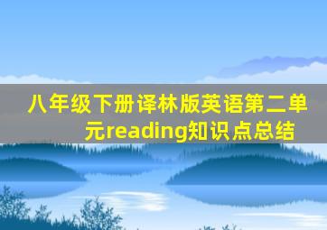 八年级下册译林版英语第二单元reading知识点总结