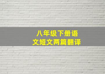 八年级下册语文短文两篇翻译