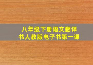 八年级下册语文翻译书人教版电子书第一课