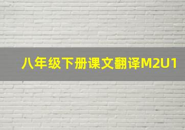 八年级下册课文翻译M2U1