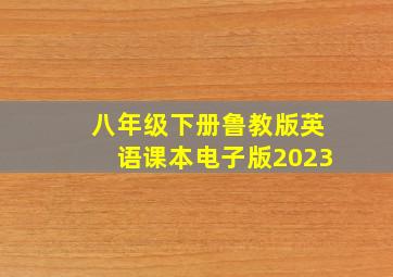 八年级下册鲁教版英语课本电子版2023