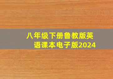 八年级下册鲁教版英语课本电子版2024