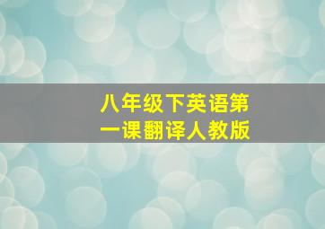 八年级下英语第一课翻译人教版