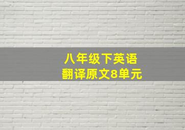 八年级下英语翻译原文8单元