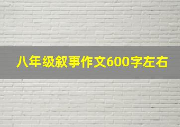 八年级叙事作文600字左右