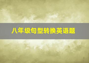 八年级句型转换英语题