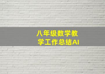 八年级数学教学工作总结AI