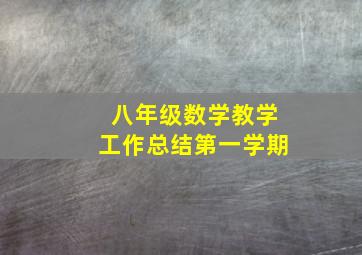 八年级数学教学工作总结第一学期