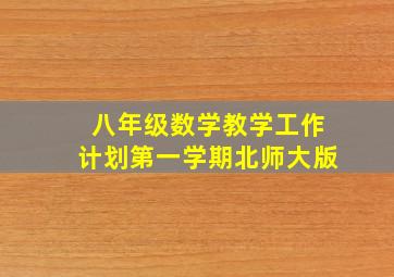 八年级数学教学工作计划第一学期北师大版