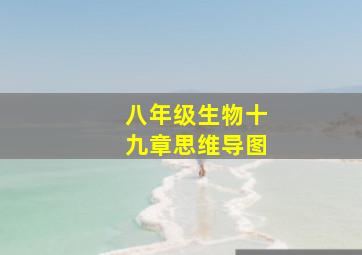 八年级生物十九章思维导图