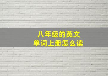 八年级的英文单词上册怎么读