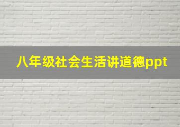 八年级社会生活讲道德ppt