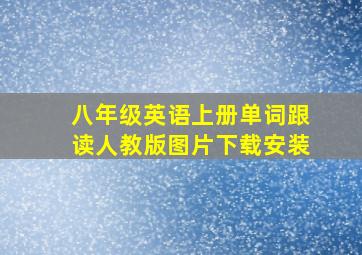 八年级英语上册单词跟读人教版图片下载安装