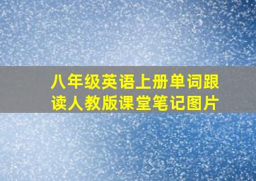 八年级英语上册单词跟读人教版课堂笔记图片