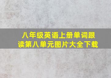 八年级英语上册单词跟读第八单元图片大全下载