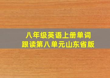 八年级英语上册单词跟读第八单元山东省版