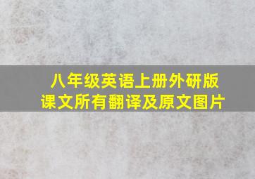 八年级英语上册外研版课文所有翻译及原文图片