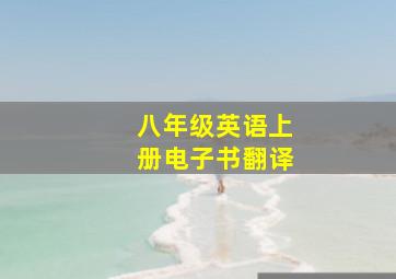 八年级英语上册电子书翻译