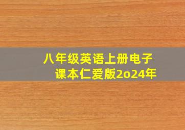 八年级英语上册电子课本仁爱版2o24年